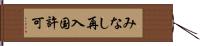 みなし再入国許可 Hand Scroll