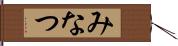 みなつ Hand Scroll