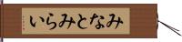 みなとみらい Hand Scroll
