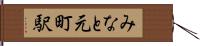 みなと元町駅 Hand Scroll