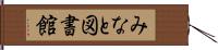 みなと図書館 Hand Scroll