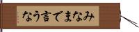 みなまで言うな Hand Scroll