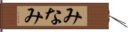 みなみ Hand Scroll