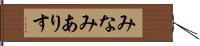 みなみありす Hand Scroll