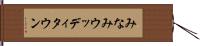 みなみウッディタウン Hand Scroll