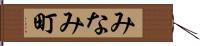 みなみ町 Hand Scroll