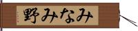 みなみ野 Hand Scroll