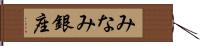 みなみ銀座 Hand Scroll