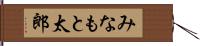 みなもと太郎 Hand Scroll