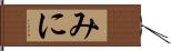 みに Hand Scroll