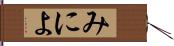 みによ Hand Scroll