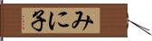みに子 Hand Scroll