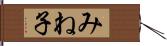 みね子 Hand Scroll