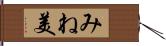 みね美 Hand Scroll