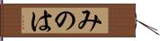 みのは Hand Scroll