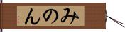 みのん Hand Scroll