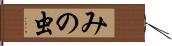みの虫 Hand Scroll