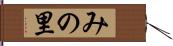 みの里 Hand Scroll