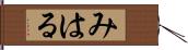 みはる Hand Scroll