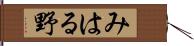 みはる野 Hand Scroll
