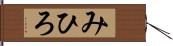 みひろ Hand Scroll