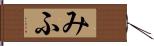 みふ Hand Scroll