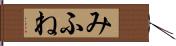 みふね Hand Scroll