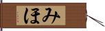 みほ Hand Scroll