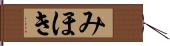 みほき Hand Scroll
