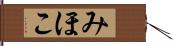 みほこ Hand Scroll