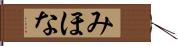みほな Hand Scroll