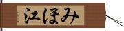 みほ江 Hand Scroll