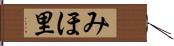 みほ里 Hand Scroll