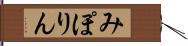 みぽりん Hand Scroll