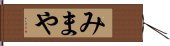 みまや Hand Scroll