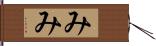 みみ Hand Scroll