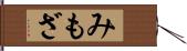 みもざ Hand Scroll