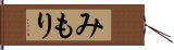 みもり Hand Scroll
