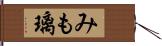 みも璃 Hand Scroll