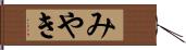 みやき Hand Scroll