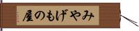みやげもの屋 Hand Scroll