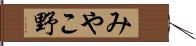 みやこ野 Hand Scroll