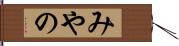 みやの Hand Scroll