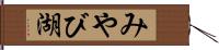 みやび湖 Hand Scroll