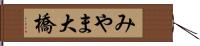 みやま大橋 Hand Scroll