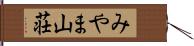 みやま山荘 Hand Scroll