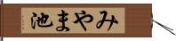 みやま池 Hand Scroll