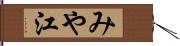 みや江 Hand Scroll