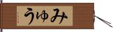 みゅう Hand Scroll