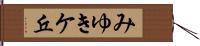 みゆきケ丘 Hand Scroll